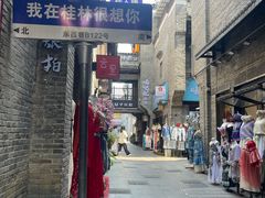 -东西巷