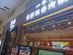门面-诗爷牛尾汤(大坪英利店)