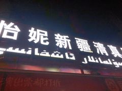 门面-怡妮新疆风味餐厅(东江湾路店)