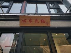 门面-四季民福烤鸭店(前门廊房二条店)