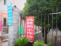 -妈妈的小作坊(陈家镇店)