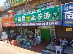 门面-尔力新疆丸子汤(北屯店)