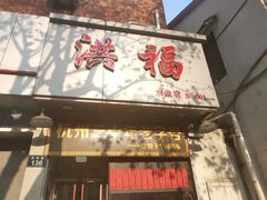 门面-洪福米线(浣纱路店)