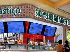 -澳门地道葡国餐