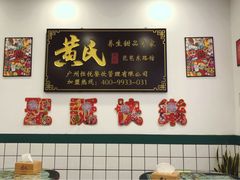 -黄氏糖水铺(琵琶东路店)