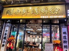 -螺小胖柳州螺蛳粉(钟楼总店)