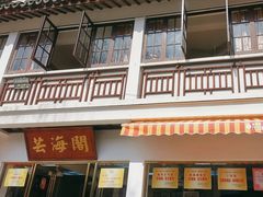-芸海阁·农家私房菜(沙家浜景区出口店)