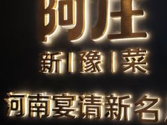 -阿庄新豫菜(航海东路店)