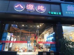 -八源地千岛湖土菜馆·有机鱼(塘苗路十九年店)