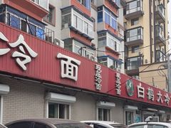 -白鹤大冷面