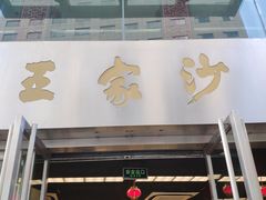 门面-王家沙点心店(南京西路总店)