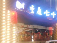 门面-重庆七十二行(康宁街店)
