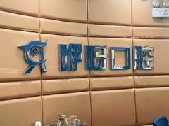 -咿呀口腔(光谷分院)