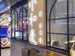 等位区-小和庆·知味(首铸万科店)