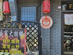 -刘妈菜馆(磁器口店)