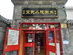 门面-宣武小院涮肉(前门店)