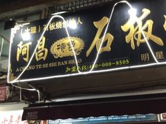 门面-阿昌白族石板烧(大理古城店)