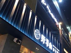 门面-野萃山·潮汕厚果汁(十亩地店)