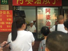 -阿婆油墩子(五里桥路188弄小区店)