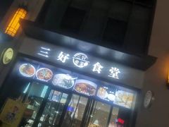 门面-三好食堂(煎饺·馄饨·肉饼米线·盛世广场店)