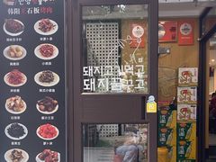 -韩阳王石板烤肉