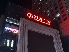 -万达广场(济南魏家庄店)