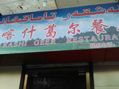 门面-新疆喀什噶尔餐厅(普利街店)