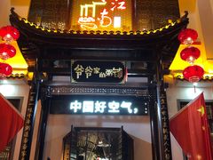 门面-英山味道(旗舰店)