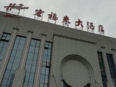 -宏福来大酒店(青年东路店)