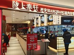 门面-陇上秦轩西安biangbiang面(朝龙汇店)