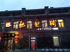 门面-张包铺(道外店)