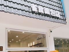 门面-雀食面包店(钟楼店)
