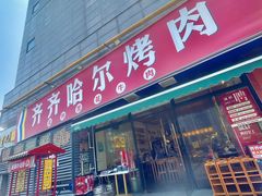 -正宗齐齐哈尔烤肉·齐牛哥鲜切炭火烤肉(杭州总店)