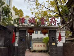 -津城食府(大理道店)