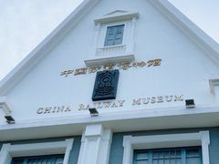 -中国铁道博物馆(正阳门馆)