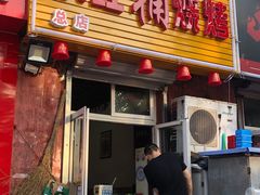 门面-小红桶烧烤(烟台芝罘医院总店)