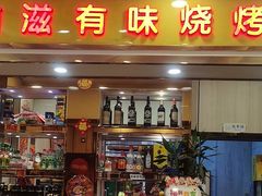 -有滋有味烧烤涮(果园星城C区店)