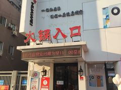 -红菇坊鲜汤火锅(北行店)