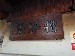 -张醪糟