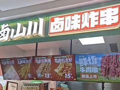 -卤山川·卤味炸串(南山益田假日店)
