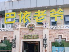门面-巴依老爷新疆美食(常营店)