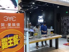 -简·爱眼镜(赛隆眼镜广场店)