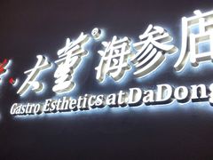 门面-北京大董烤鸭店(万象天地店)