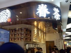 门面-眷茶(赛格国际购物中心店)