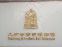 -大钟寺古钟博物馆