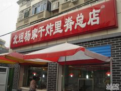 -北坦杨家干炸里脊(总店)