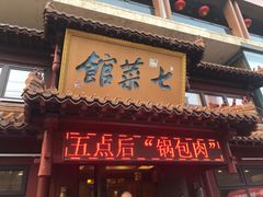 门面-七菜馆·东北菜·蒸饺(文体路店)