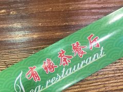 -有缘茶餐厅(海府分店)