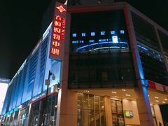 -方恒购物中心(望京小街店)