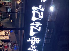 -记忆串城·东北烧烤·小龙虾·大型团建(南油店)